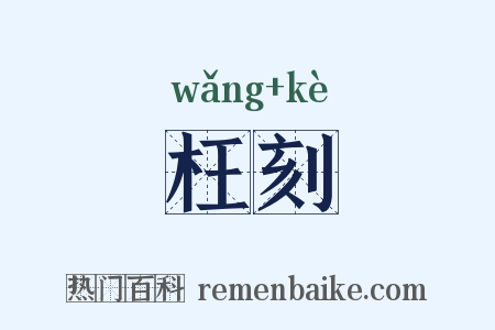 枉刻是什么意思的图片